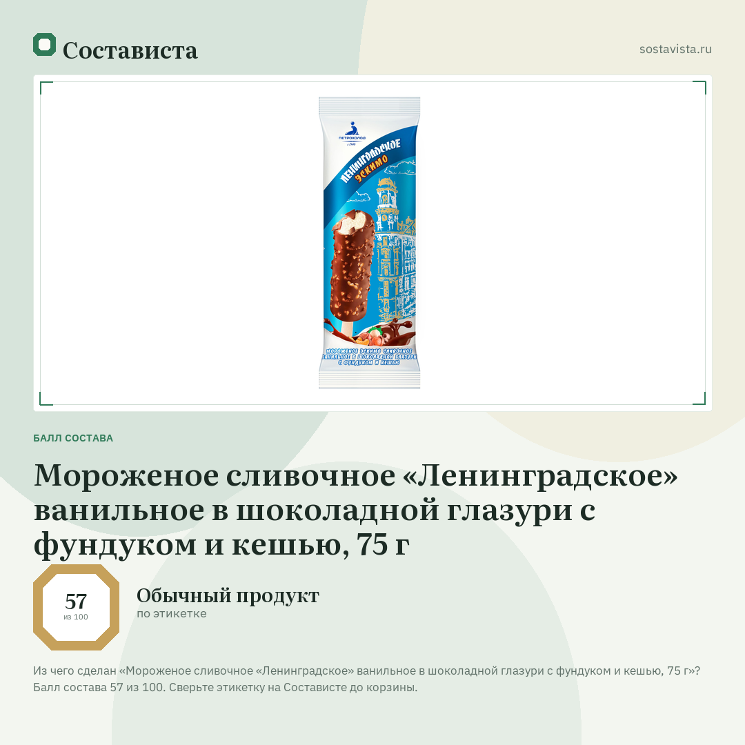 Мороженое сливочное «Ленинградское» ванильное в шоколадной глазури с фундуком и кешью, 75 г: балл состава 57 из 100 — Состависта