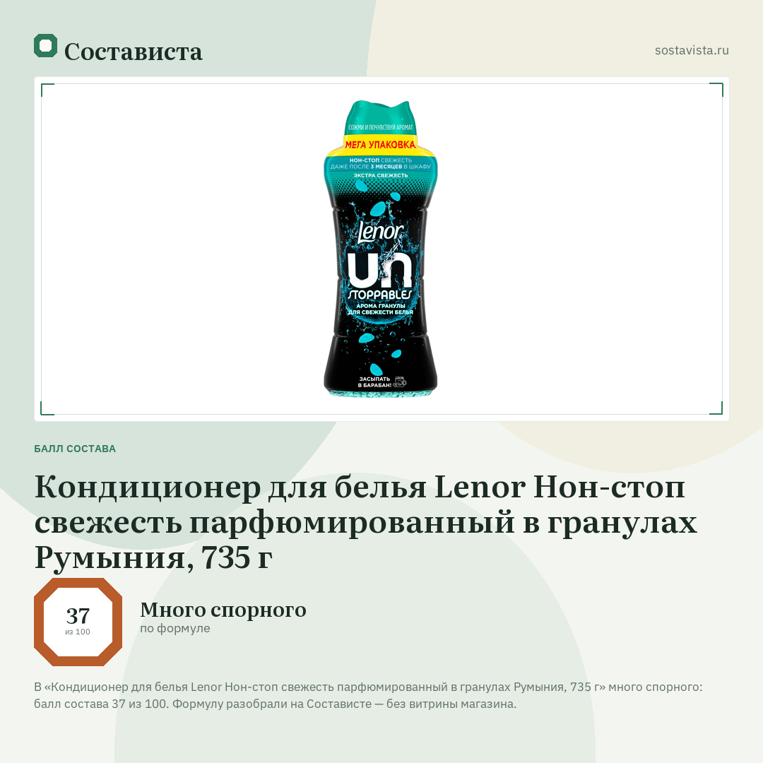 Кондиционер для белья Lenor Нон-стоп свежесть парфюмированный в гранулах Румыния, 735 г: балл состава 37 из 100 — Состависта