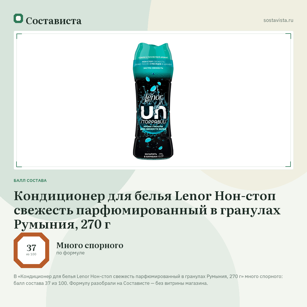 Кондиционер для белья Lenor Нон-стоп свежесть парфюмированный в гранулах Румыния, 270 г: балл состава 37 из 100 — Состависта