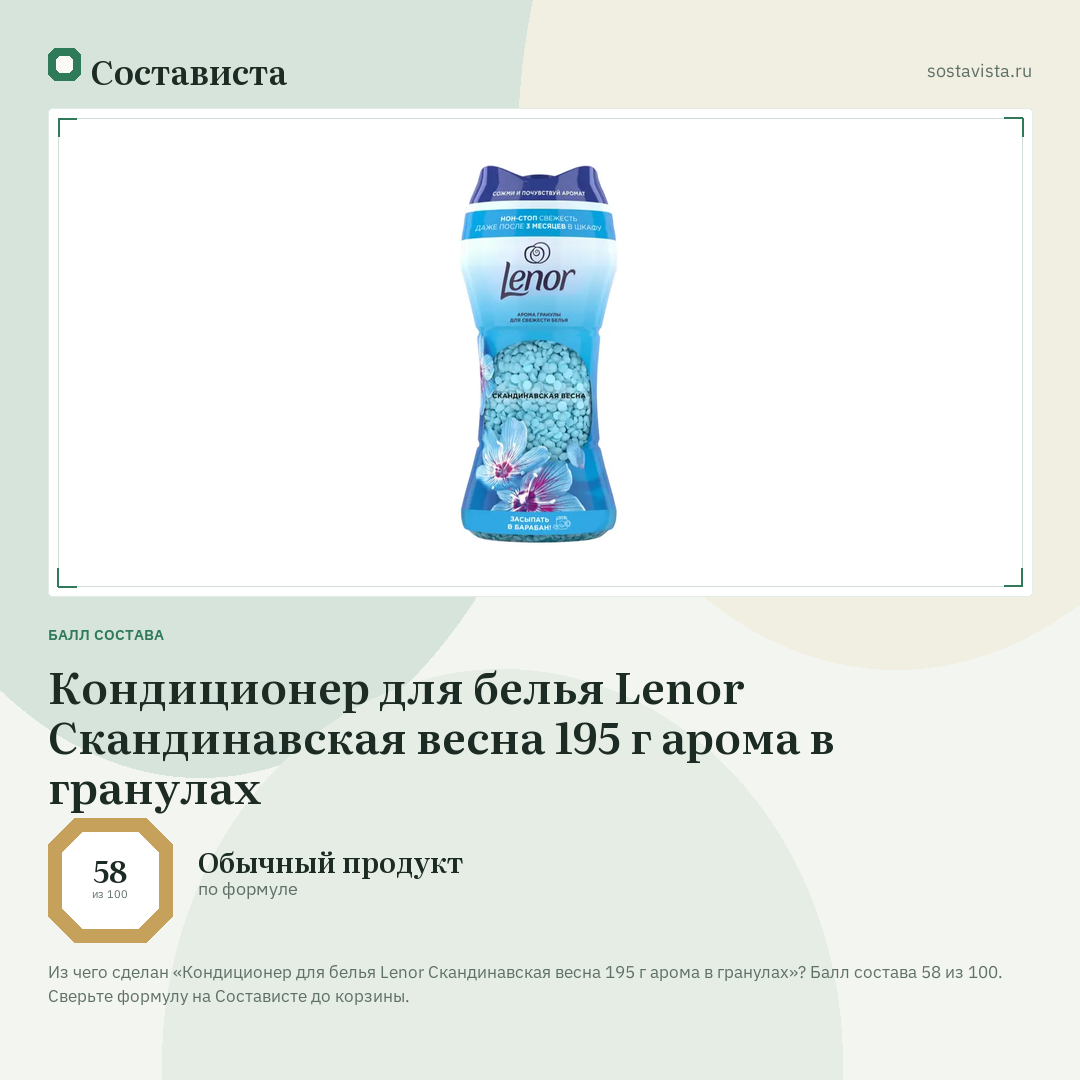 Кондиционер для белья Lenor Скандинавская весна 195 г арома в гранулах: балл состава 58 из 100 — Состависта