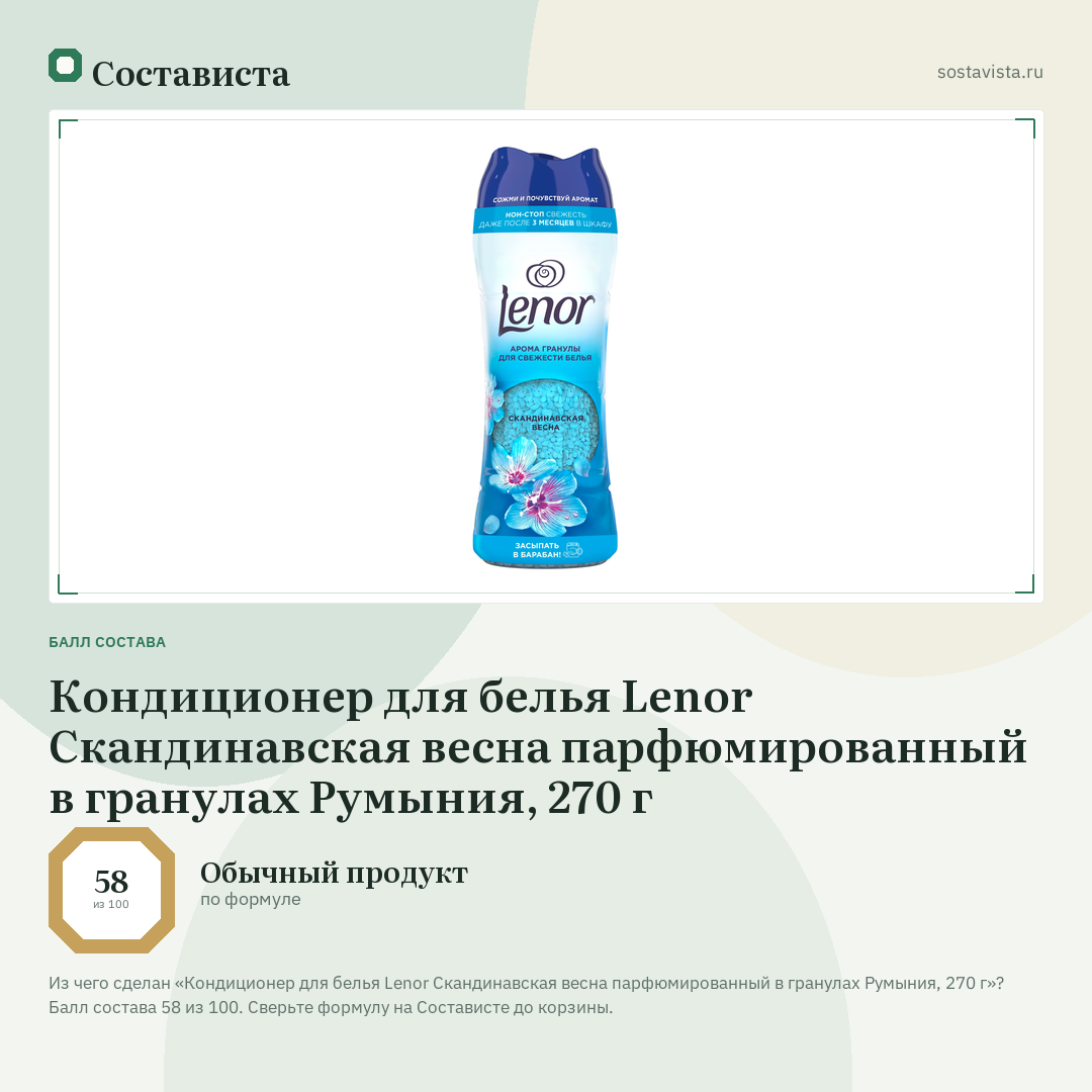 Кондиционер для белья Lenor Скандинавская весна парфюмированный в гранулах Румыния, 270 г: балл состава 58 из 100 — Состависта