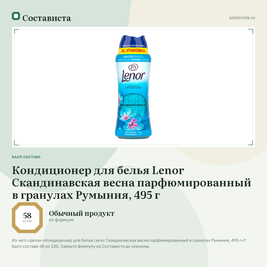 Кондиционер для белья Lenor Скандинавская весна парфюмированный в гранулах Румыния, 495 г: балл состава 58 из 100 — Состависта