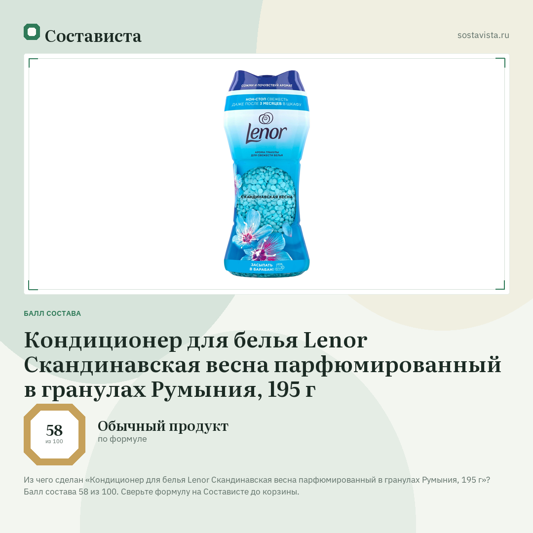 Кондиционер для белья Lenor Скандинавская весна парфюмированный в гранулах Румыния, 195 г: балл состава 58 из 100 — Состависта