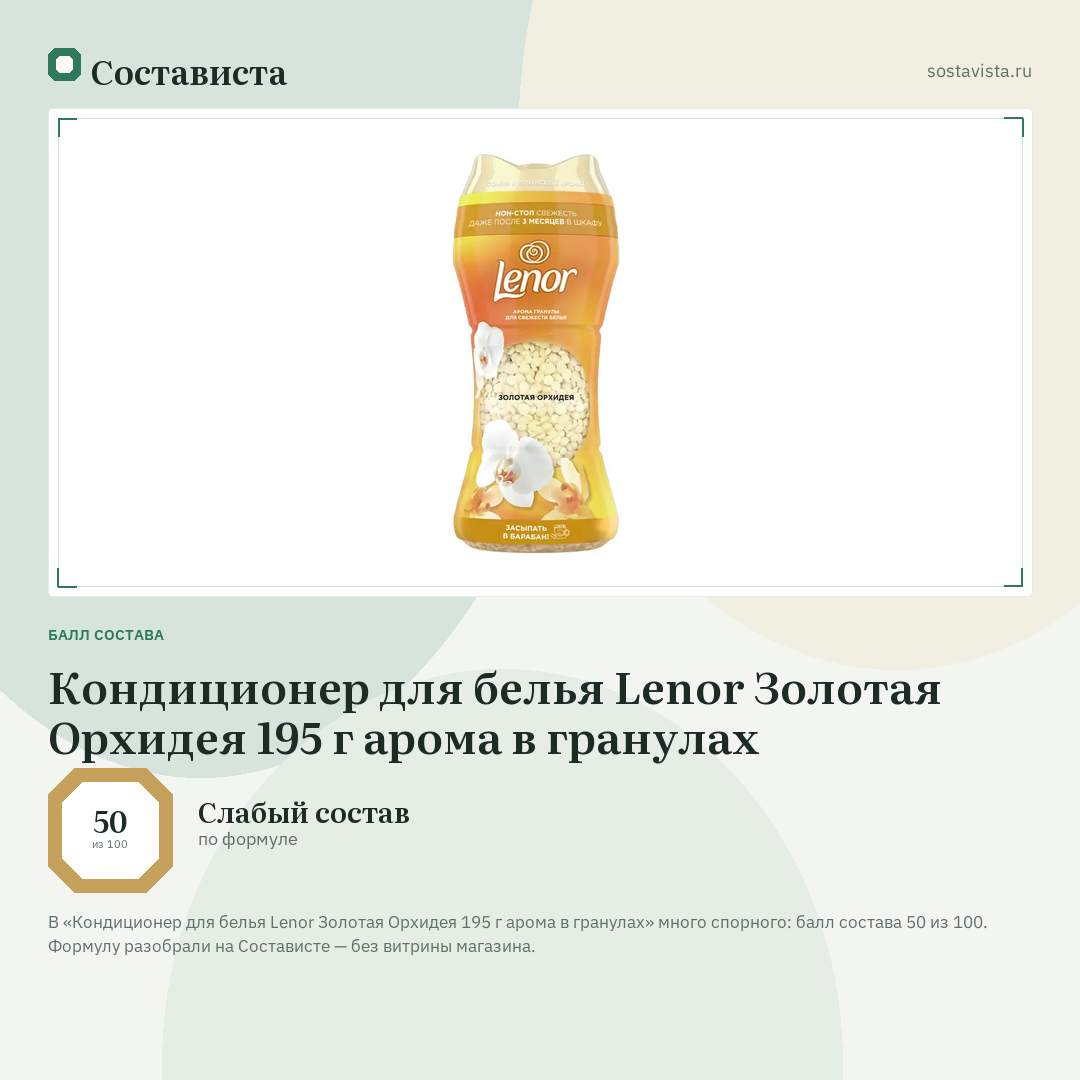 Кондиционер для белья Lenor Золотая Орхидея 195 г арома в гранулах: балл состава 50 из 100 — Состависта