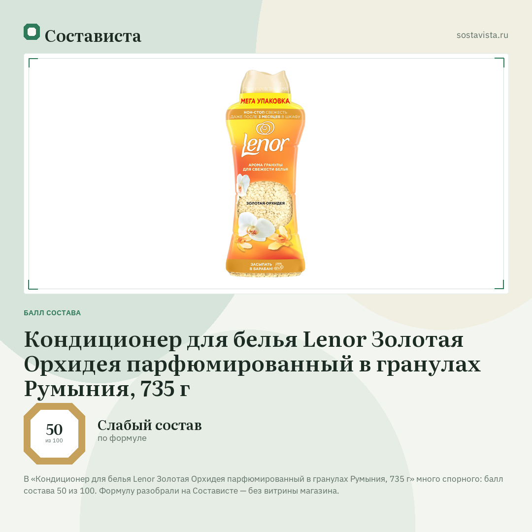 Кондиционер для белья Lenor Золотая Орхидея парфюмированный в гранулах Румыния, 735 г: балл состава 50 из 100 — Состависта