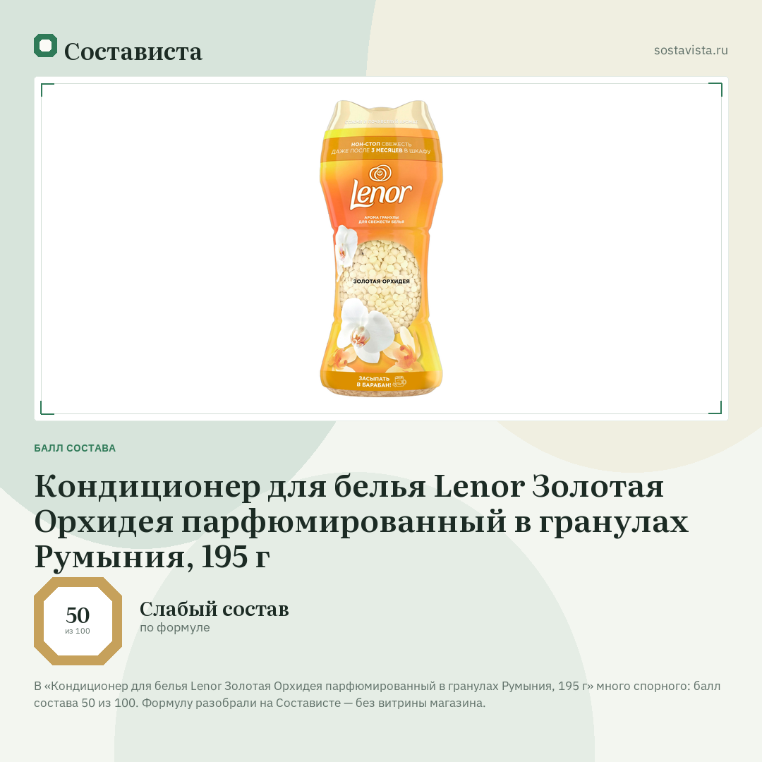 Кондиционер для белья Lenor Золотая Орхидея парфюмированный в гранулах Румыния, 195 г: балл состава 50 из 100 — Состависта
