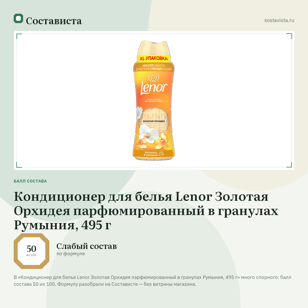 Кондиционер для белья Lenor Золотая Орхидея парфюмированный в гранулах Румыния, 495 г: балл состава 50 из 100 — Состависта