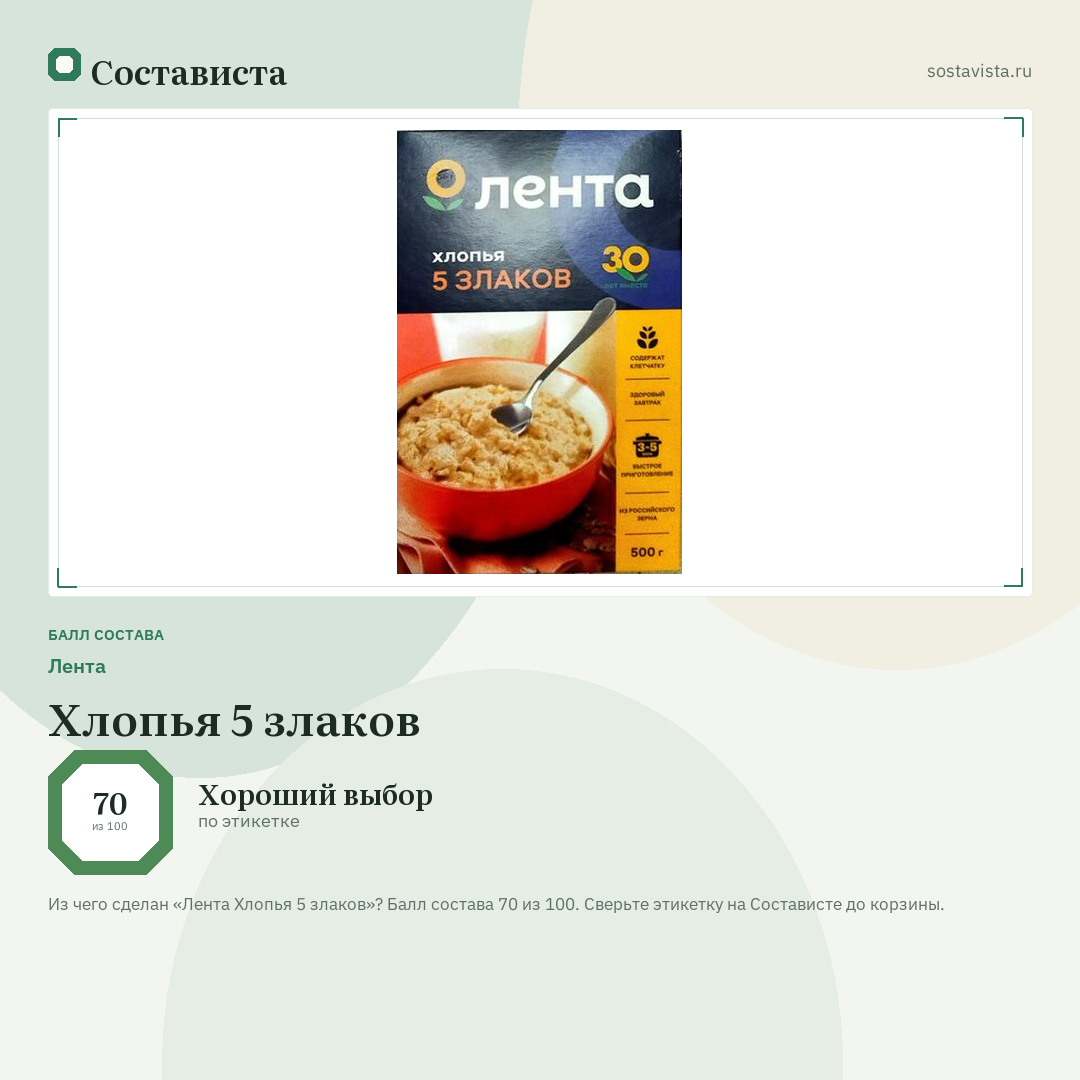 Лента Хлопья 5 злаков: балл состава 70 из 100 — Состависта