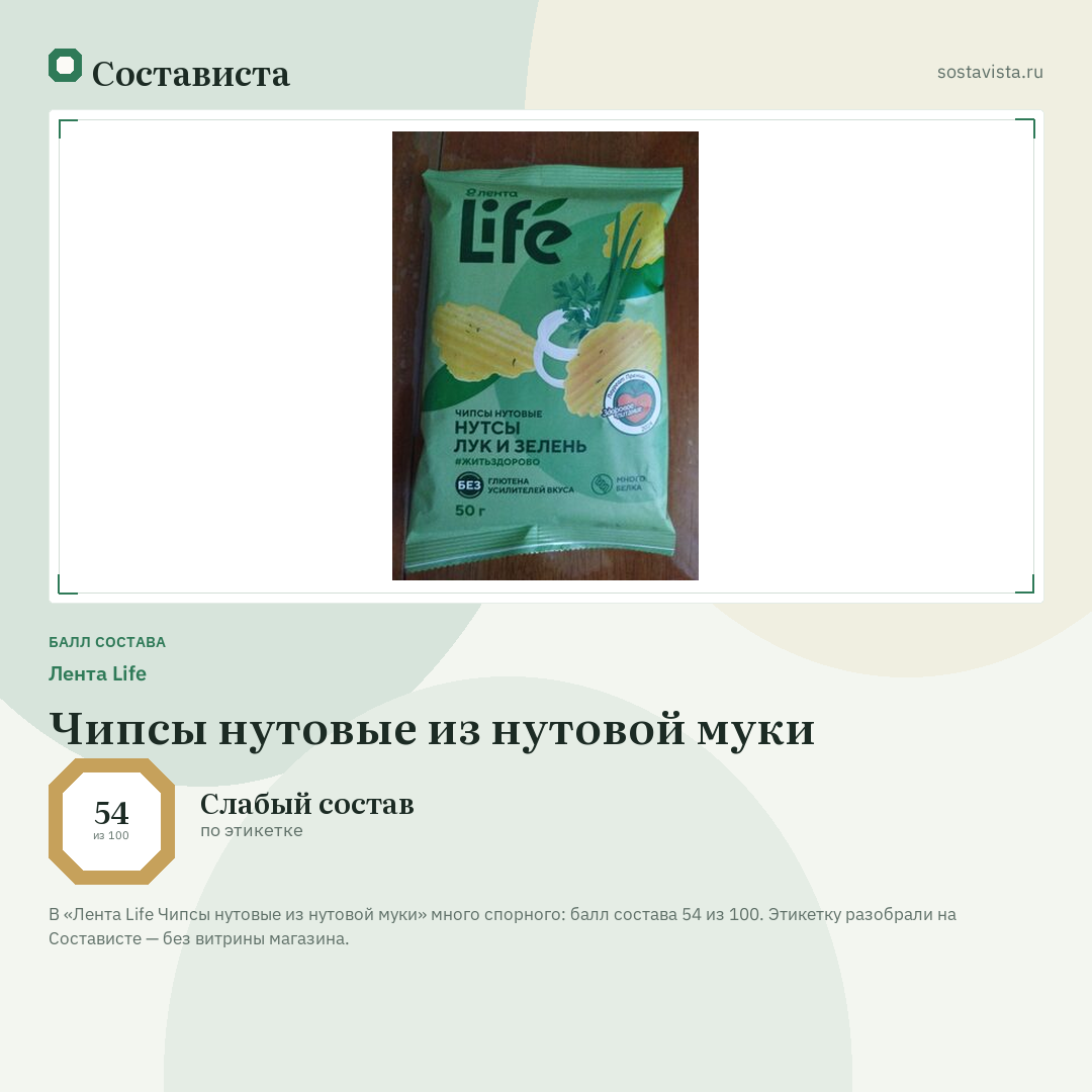 Лента Life Чипсы нутовые из нутовой муки: балл состава 54 из 100 — Состависта