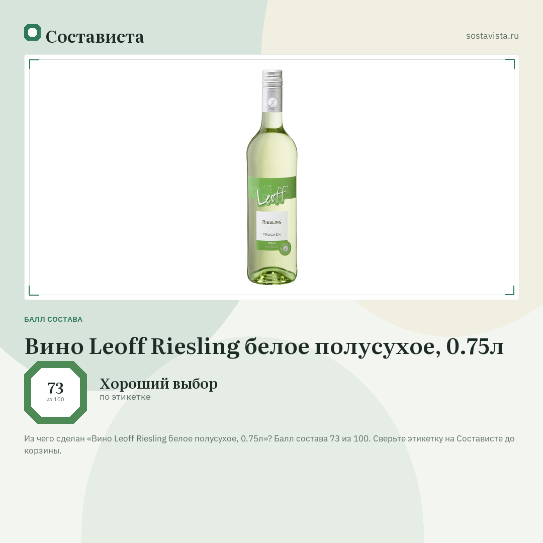 Вино Leoff Riesling белое полусухое, 0.75л: балл состава 73 из 100 — Состависта