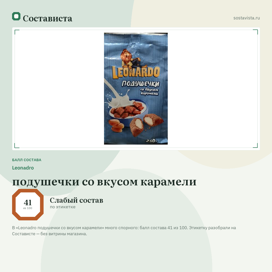Leonadro подушечки со вкусом карамели: балл состава 41 из 100 — Состависта