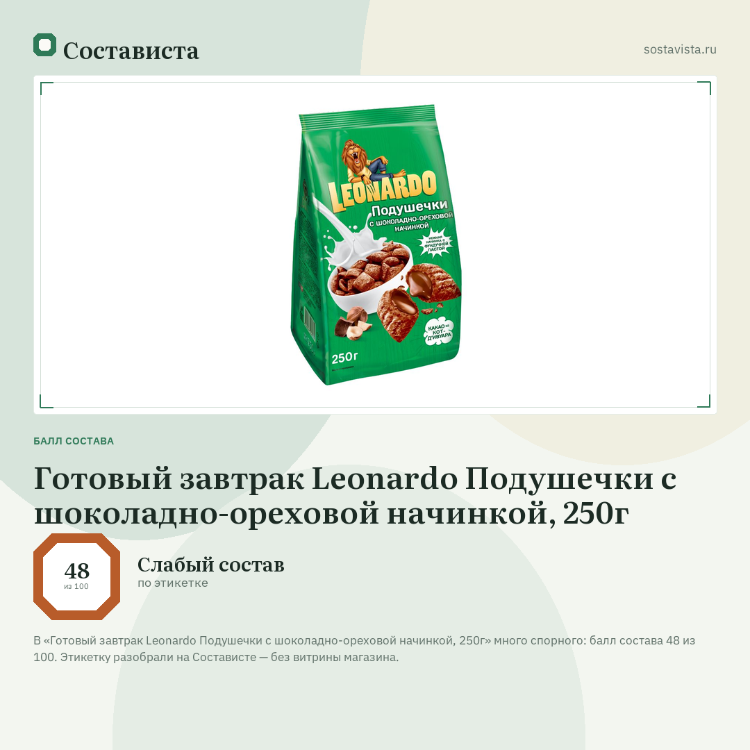 Готовый завтрак Leonardo Подушечки с шоколадно-ореховой начинкой, 250г: балл состава 48 из 100 — Состависта