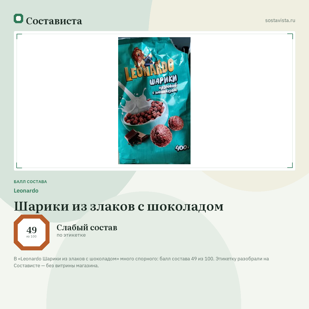 Leonardo Шарики из злаков с шоколадом: балл состава 49 из 100 — Состависта
