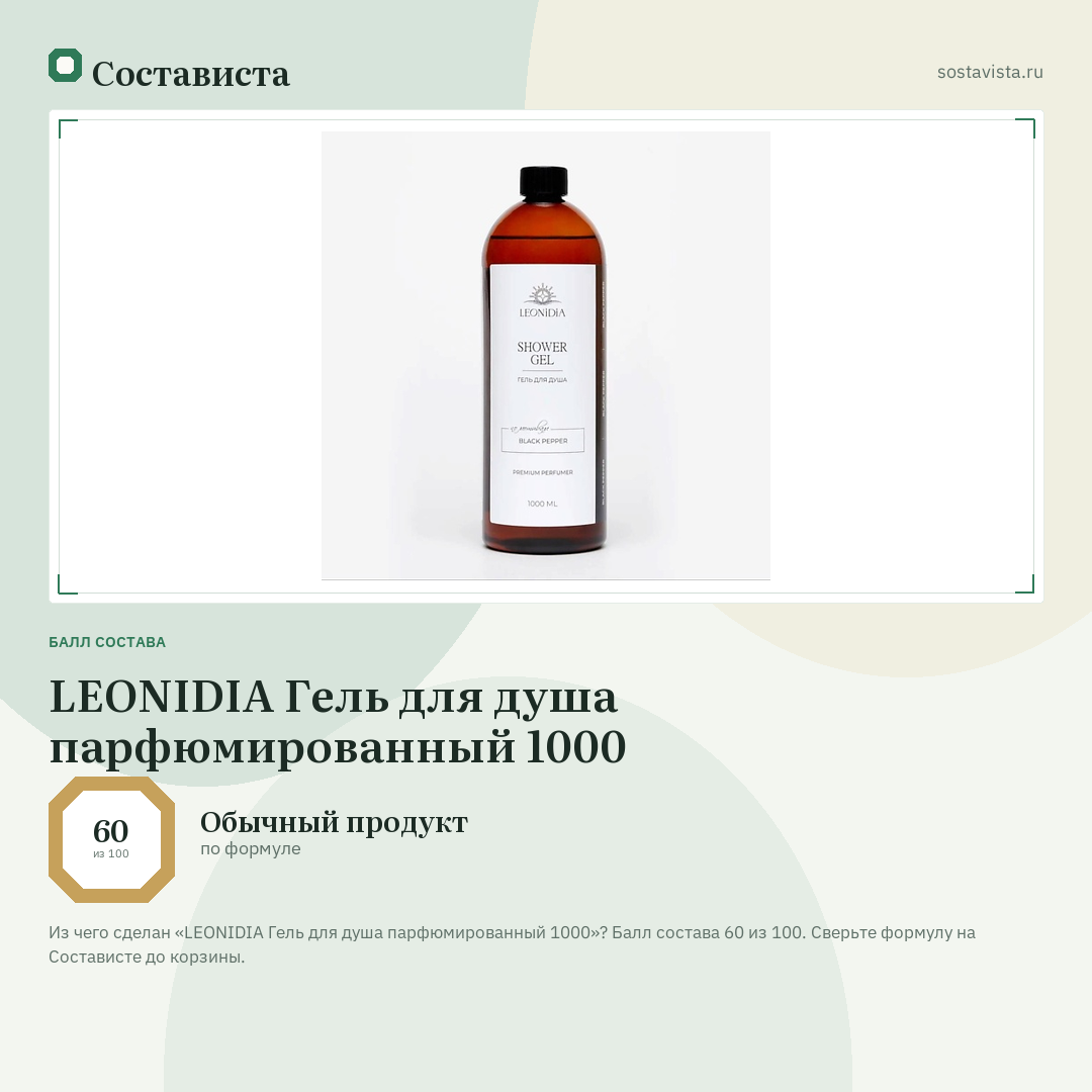 LEONIDIA Гель для душа парфюмированный 1000: балл состава 60 из 100 — Состависта