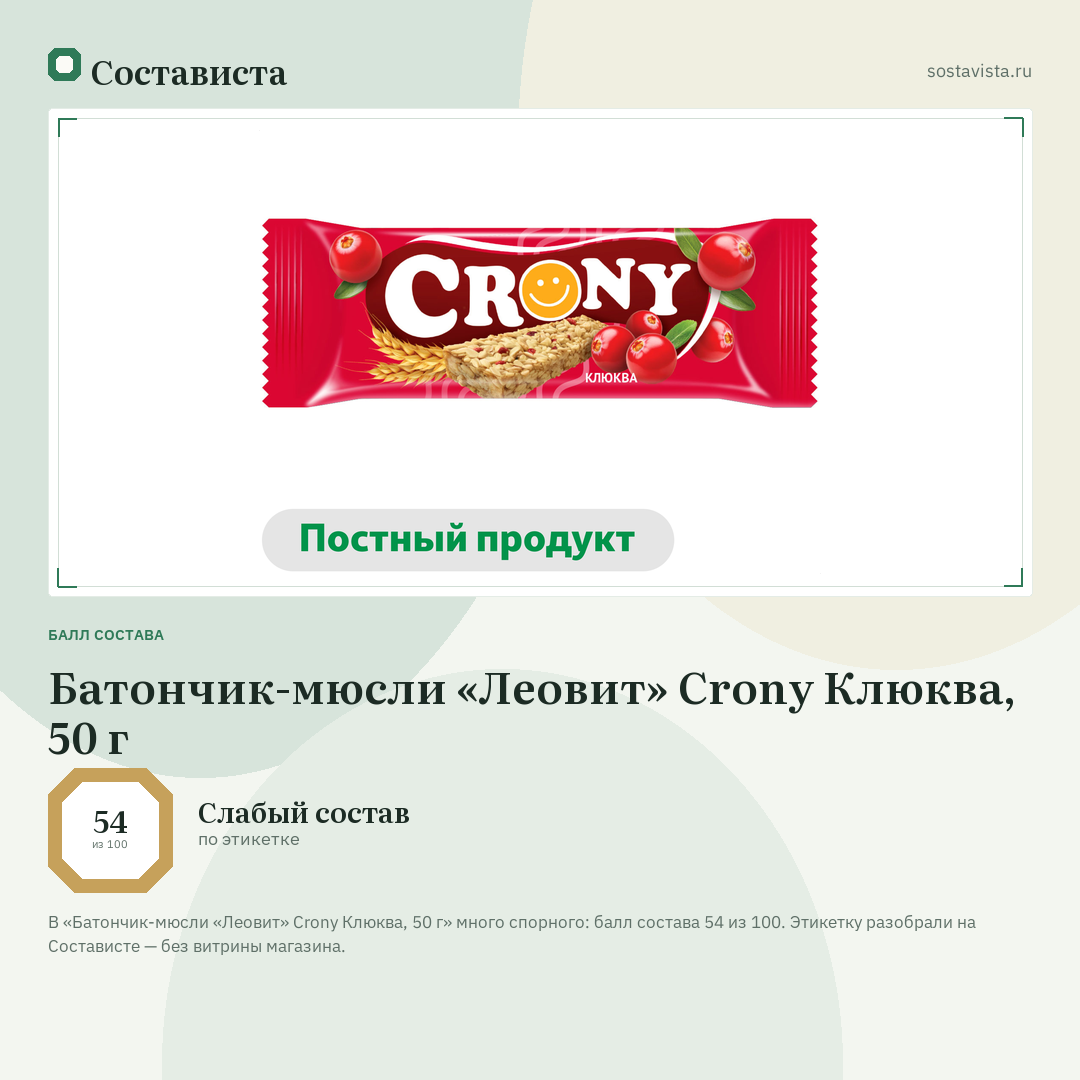 Батончик-мюсли «Леовит» Crony Клюква, 50 г: балл состава 54 из 100 — Состависта