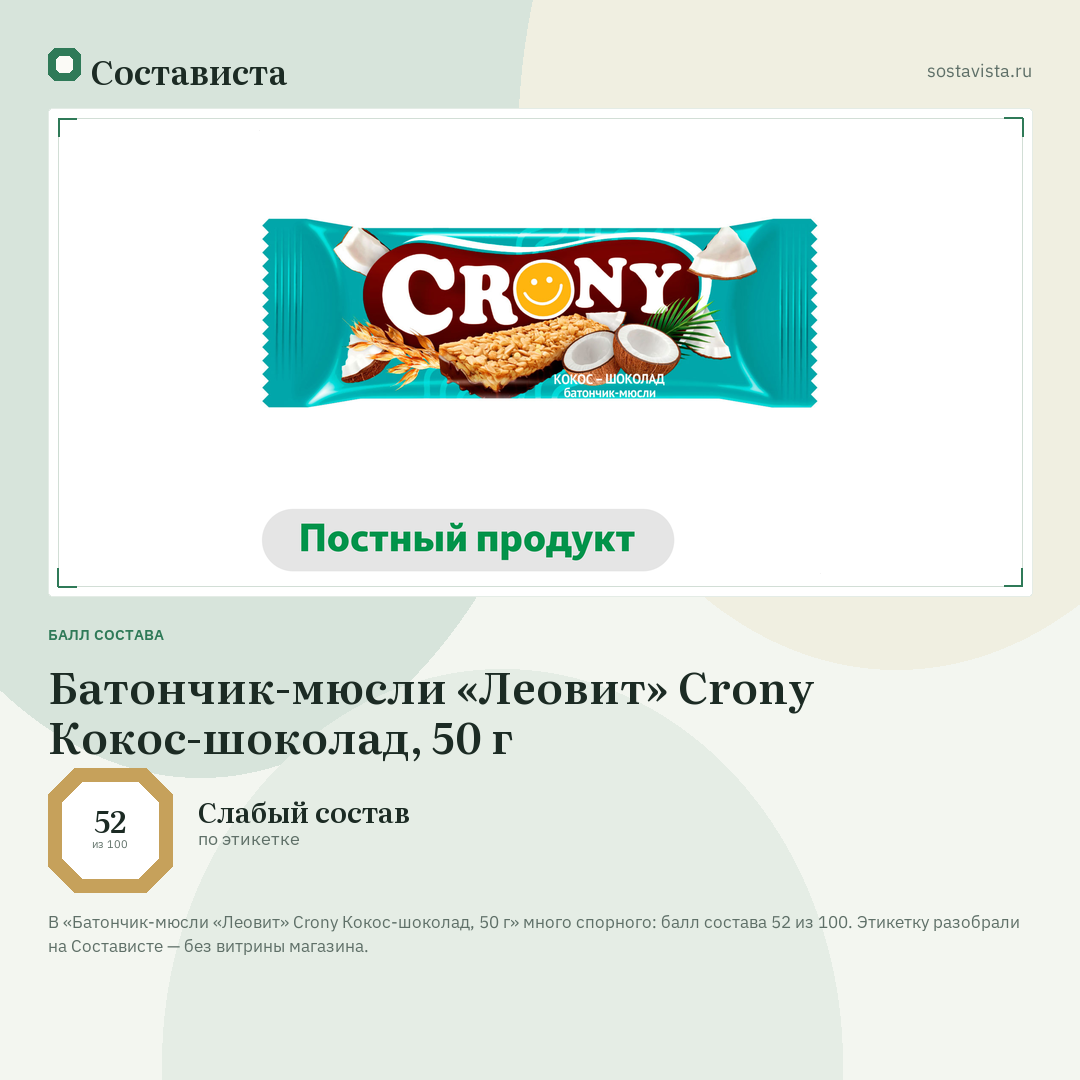 Батончик-мюсли «Леовит» Crony Кокос-шоколад, 50 г: балл состава 52 из 100 — Состависта