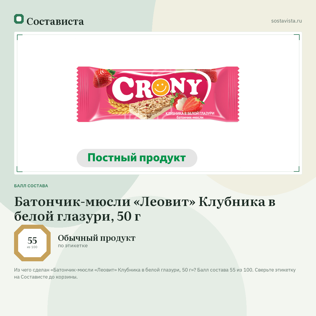 Батончик-мюсли «Леовит» Клубника в белой глазури, 50 г: балл состава 55 из 100 — Состависта