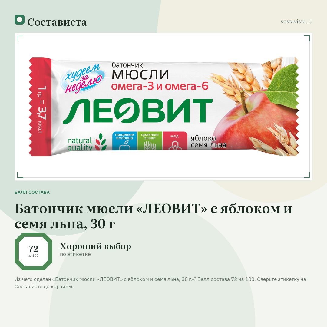 Батончик мюсли «ЛЕОВИТ» с яблоком и семя льна, 30 г: балл состава 72 из 100 — Состависта