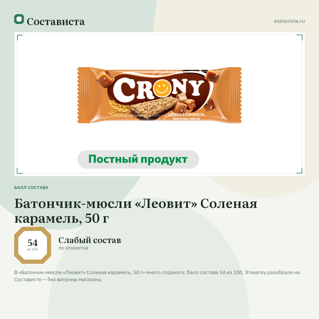 Батончик-мюсли «Леовит» Соленая карамель, 50 г: балл состава 54 из 100 — Состависта
