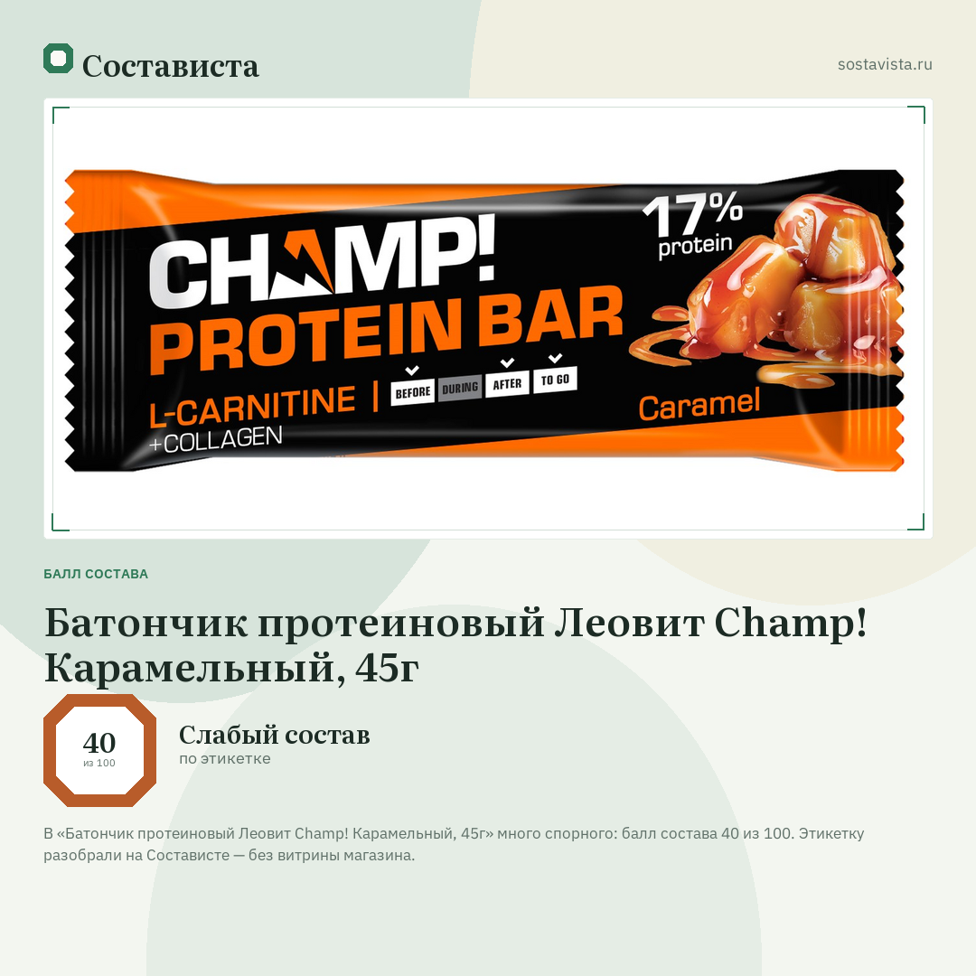 Батончик протеиновый Леовит Champ! Карамельный, 45г: балл состава 40 из 100 — Состависта
