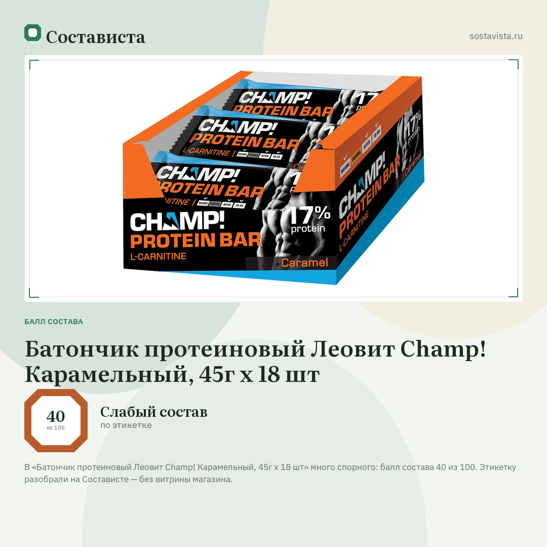 Батончик протеиновый Леовит Champ! Карамельный, 45г x 18 шт: балл состава 40 из 100 — Состависта