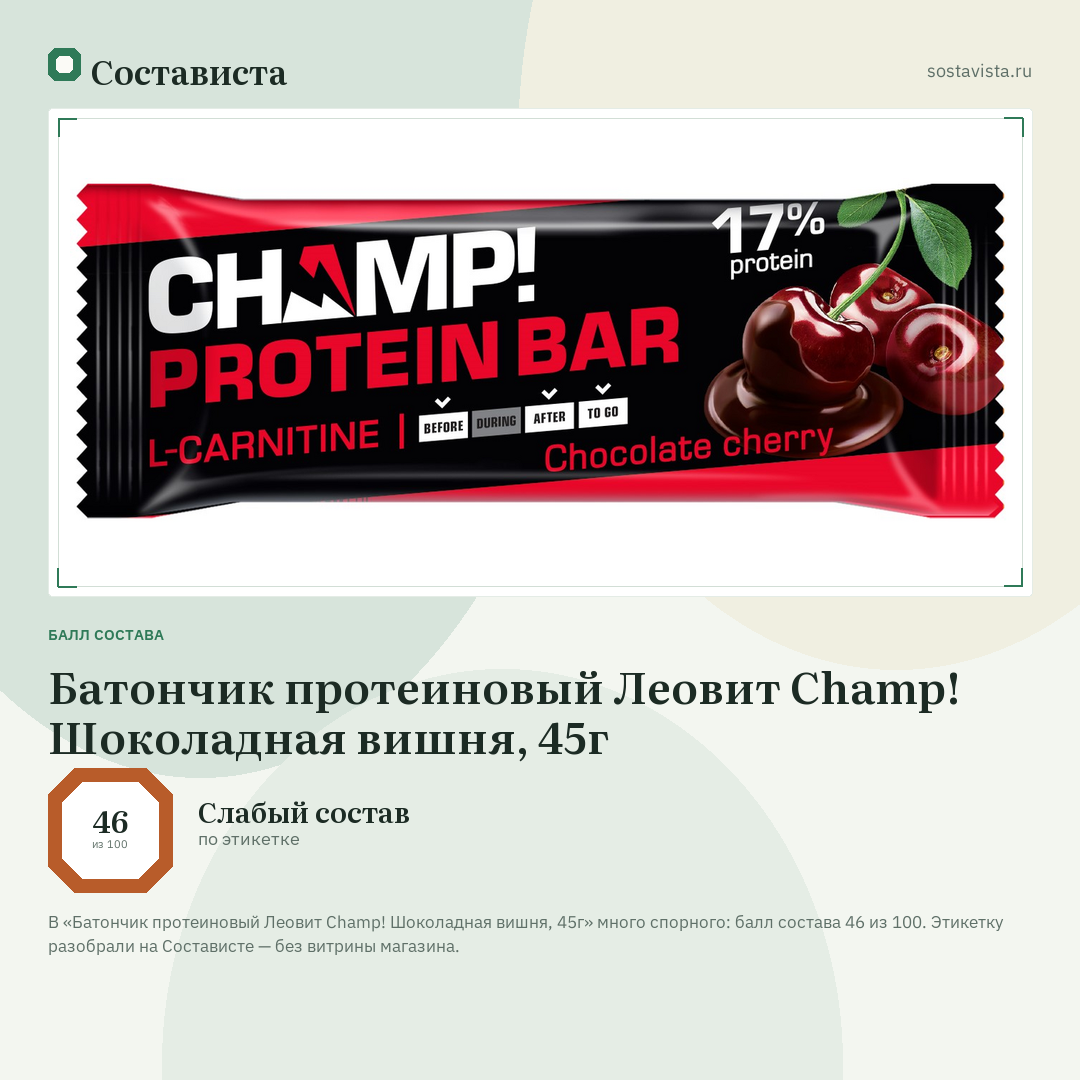 Батончик протеиновый Леовит Champ! Шоколадная вишня, 45г: балл состава 46 из 100 — Состависта