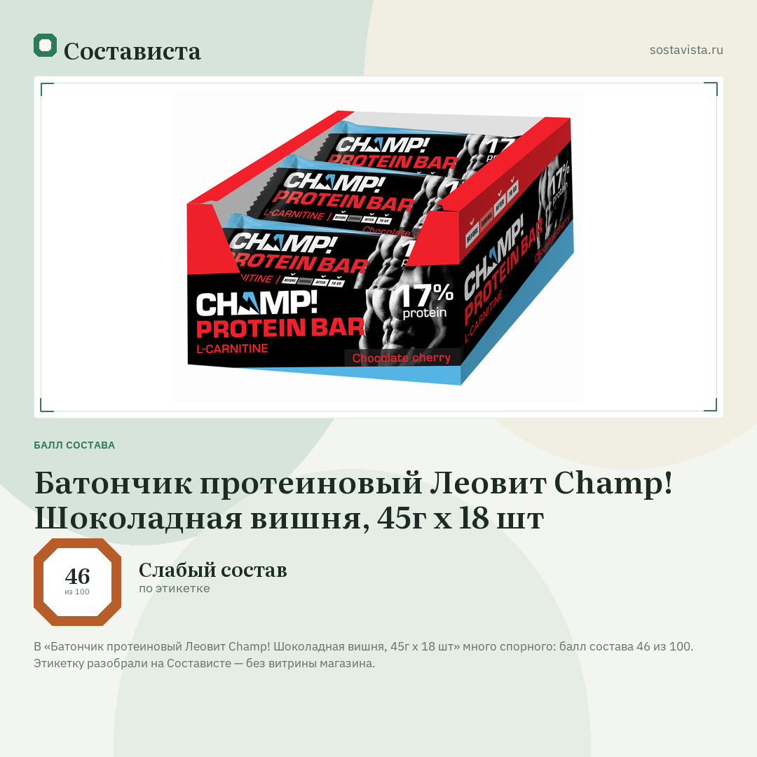 Батончик протеиновый Леовит Champ! Шоколадная вишня, 45г x 18 шт: балл состава 46 из 100 — Состависта