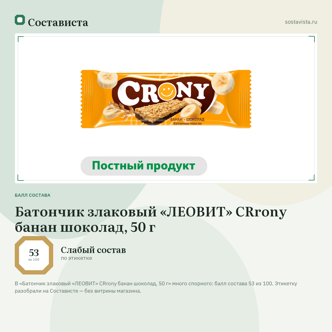 Батончик злаковый «ЛЕОВИТ» CRrony банан шоколад, 50 г: балл состава 53 из 100 — Состависта