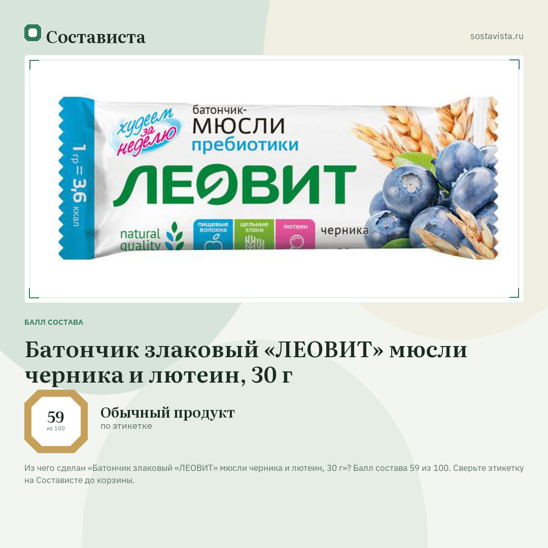 Батончик злаковый «ЛЕОВИТ» мюсли черника и лютеин, 30 г: балл состава 59 из 100 — Состависта