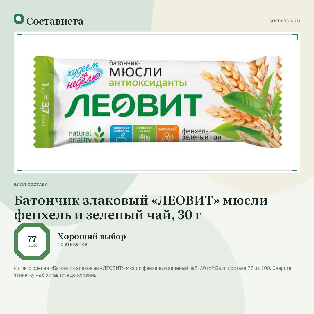 Батончик злаковый «ЛЕОВИТ» мюсли фенхель и зеленый чай, 30 г: балл состава 77 из 100 — Состависта