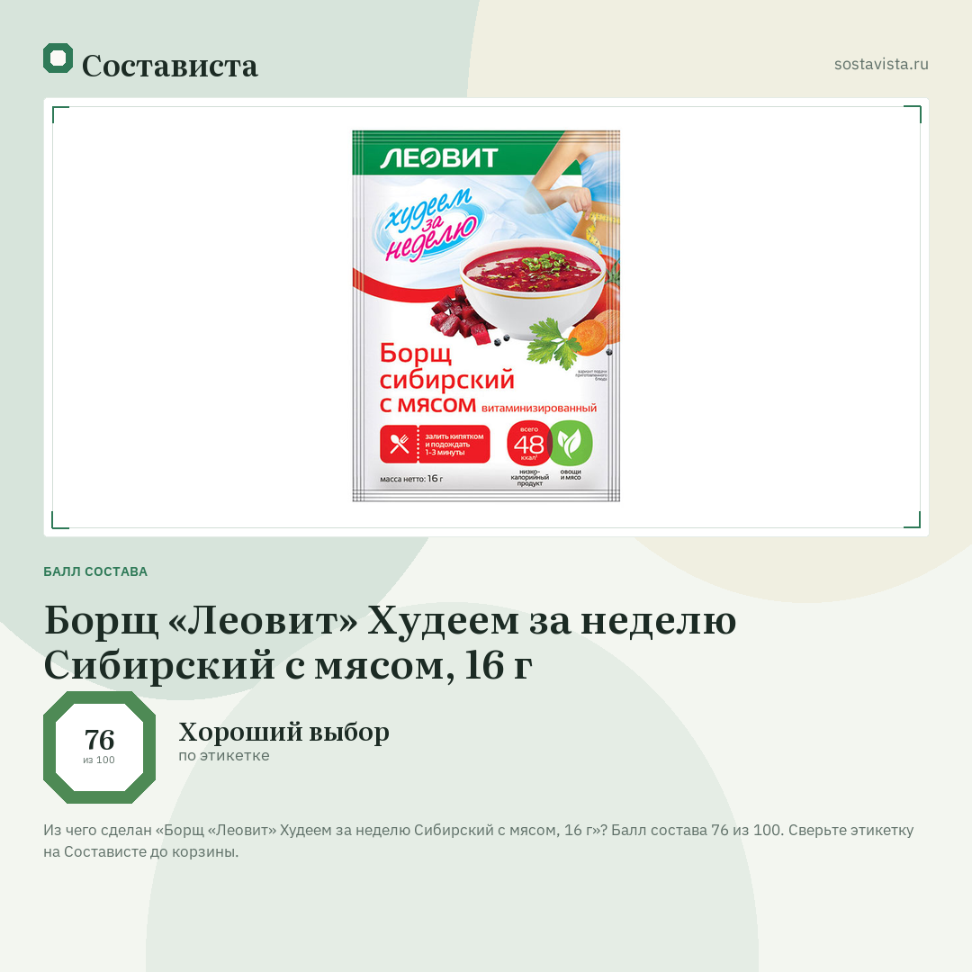 Борщ «Леовит» Худеем за неделю Сибирский с мясом, 16 г: балл состава 76 из 100 — Состависта