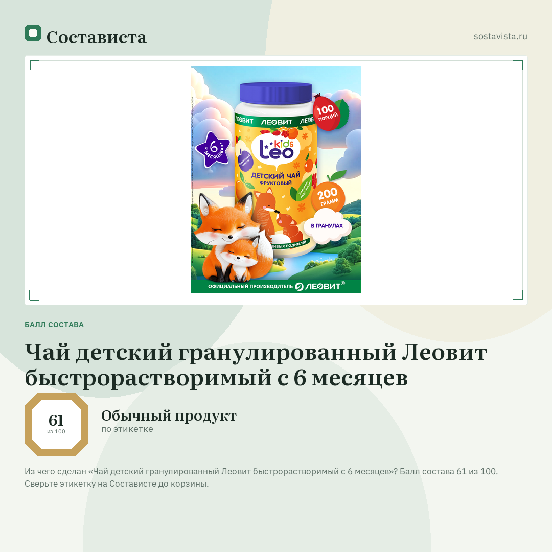 Чай детский гранулированный Леовит быстрорастворимый с 6 месяцев: балл состава 61 из 100 — Состависта