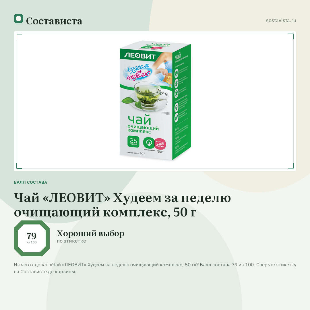 Чай «ЛЕОВИТ» Худеем за неделю очищающий комплекс, 50 г: балл состава 79 из 100 — Состависта