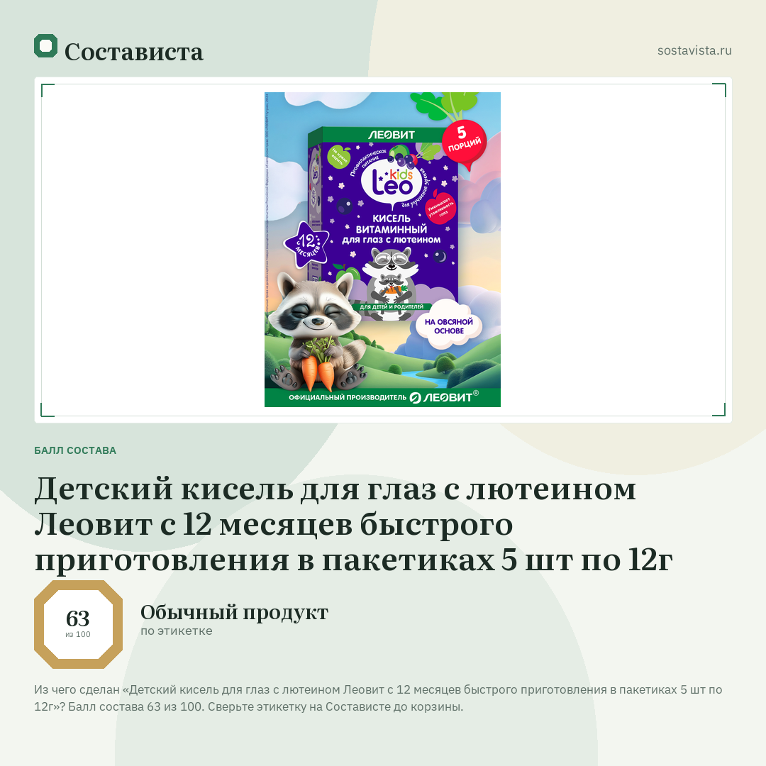 Детский кисель для глаз с лютеином Леовит с 12 месяцев быстрого приготовления в пакетиках 5 шт по 12г: балл состава 63 из 100 — Состависта