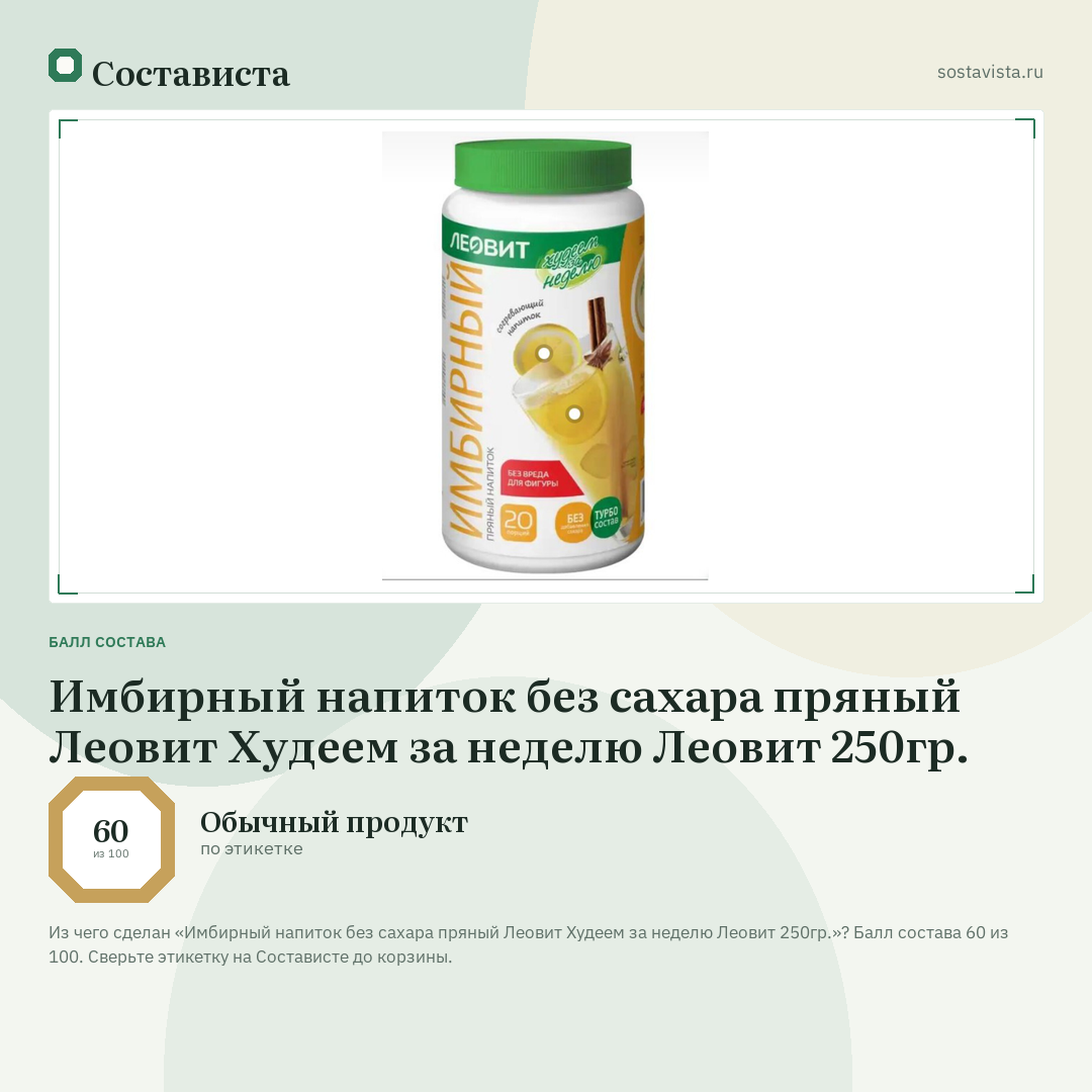 Имбирный напиток без сахара пряный Леовит Худеем за неделю Леовит 250гр.: балл состава 60 из 100 — Состависта