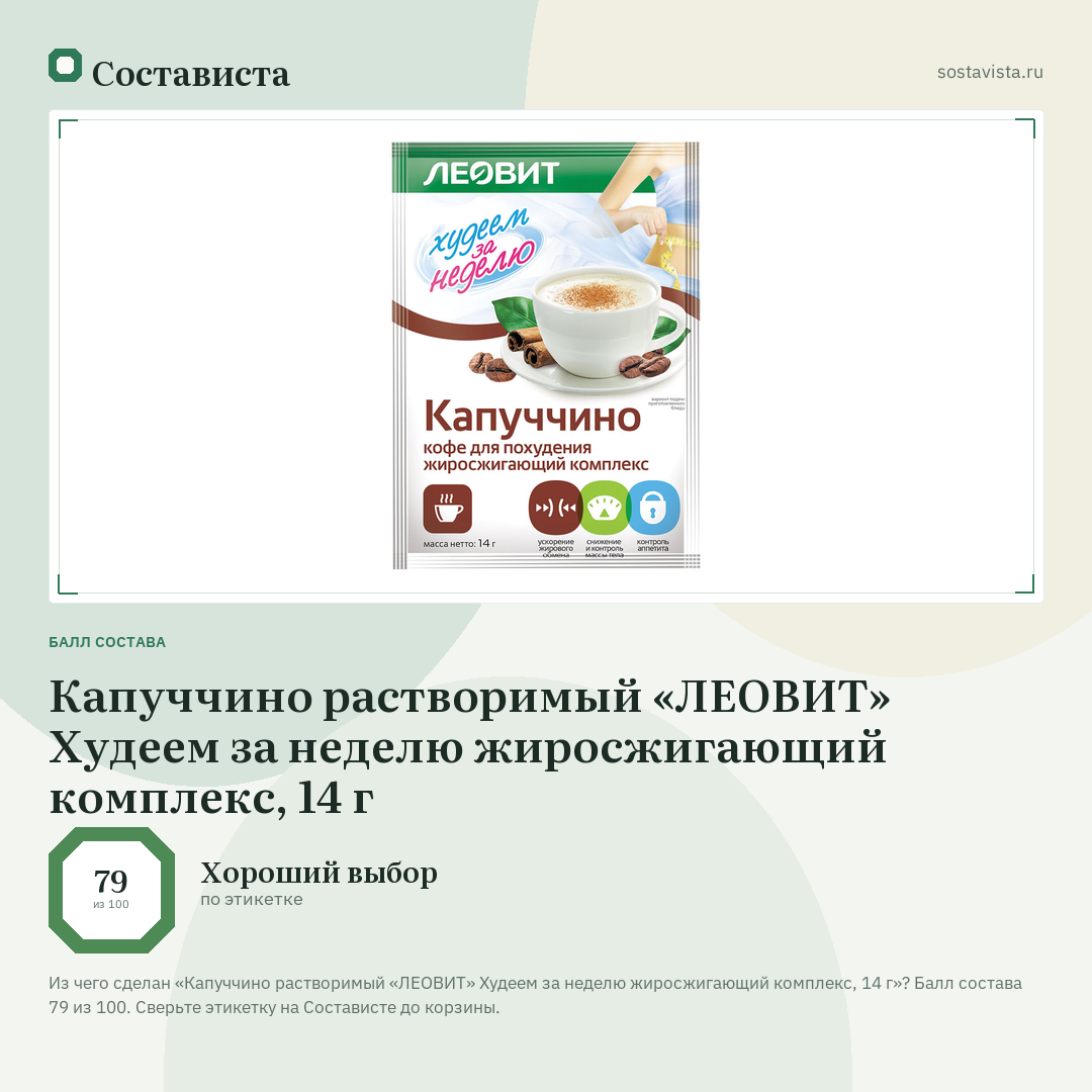 Капуччино растворимый «ЛЕОВИТ» Худеем за неделю жиросжигающий комплекс, 14 г: балл состава 79 из 100 — Состависта
