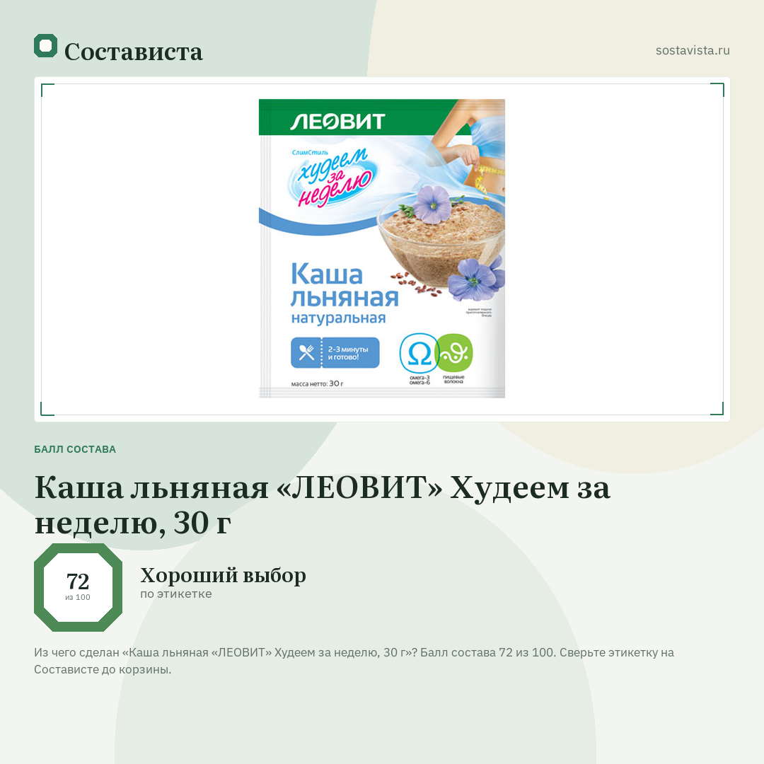 Каша льняная «ЛЕОВИТ» Худеем за неделю, 30 г: балл состава 72 из 100 — Состависта