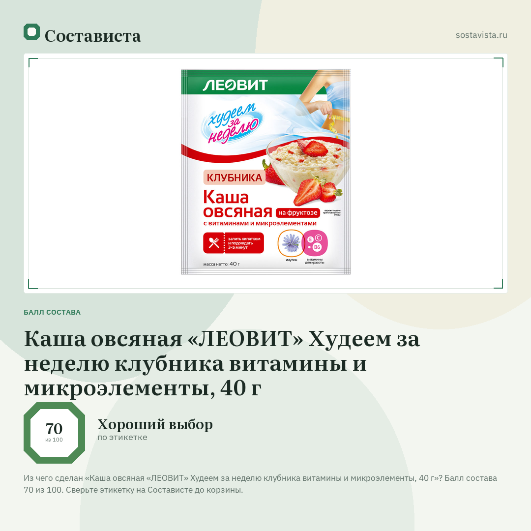 Каша овсяная «ЛЕОВИТ» Худеем за неделю клубника витамины и микроэлементы, 40 г: балл состава 70 из 100 — Состависта