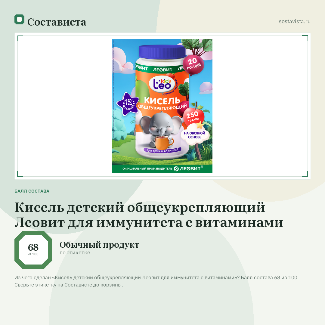 Кисель детский общеукрепляющий Леовит для иммунитета с витаминами: балл состава 68 из 100 — Состависта