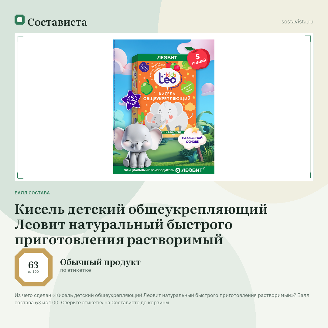 Кисель детский общеукрепляющий Леовит натуральный быстрого приготовления растворимый: балл состава 63 из 100 — Состависта