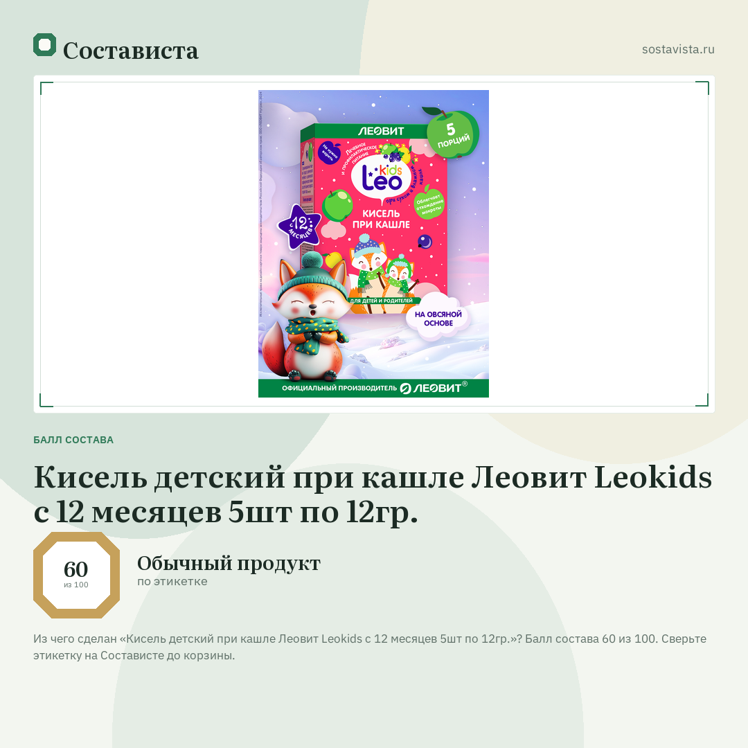 Кисель детский при кашле Леовит Leokids с 12 месяцев 5шт по 12гр.: балл состава 60 из 100 — Состависта