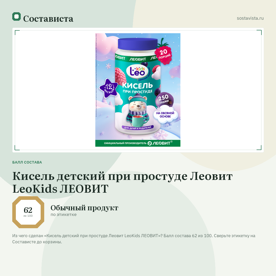 Кисель детский при простуде Леовит LeoKids ЛЕОВИТ: балл состава 62 из 100 — Состависта