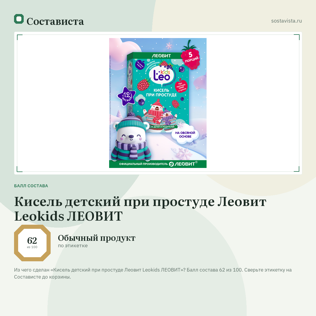 Кисель детский при простуде Леовит Leokids ЛЕОВИТ: балл состава 62 из 100 — Состависта