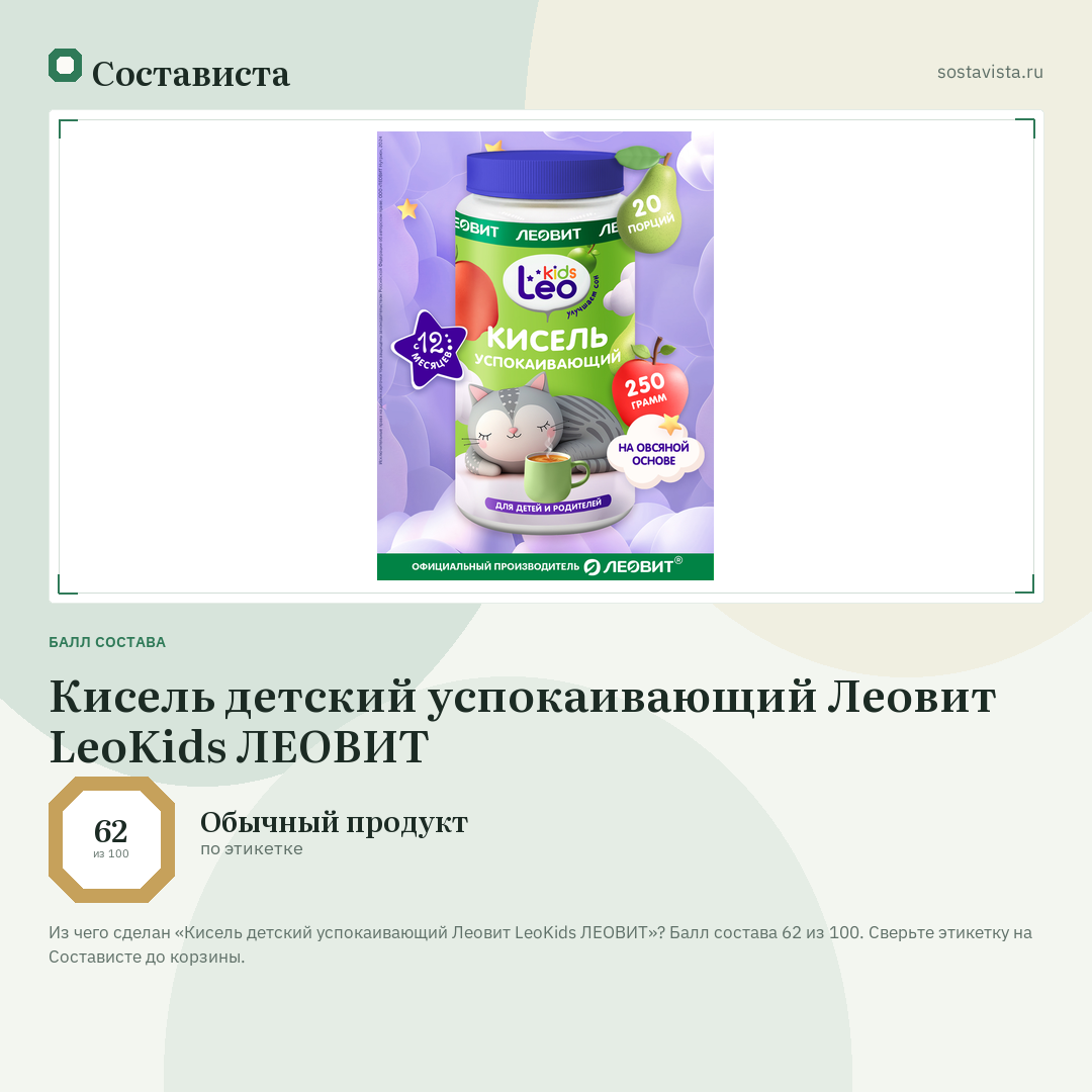 Кисель детский успокаивающий Леовит LeoKids ЛЕОВИТ: балл состава 62 из 100 — Состависта