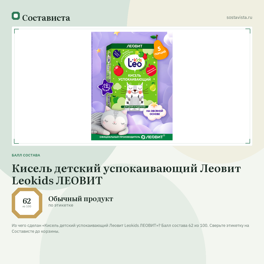 Кисель детский успокаивающий Леовит Leokids ЛЕОВИТ: балл состава 62 из 100 — Состависта