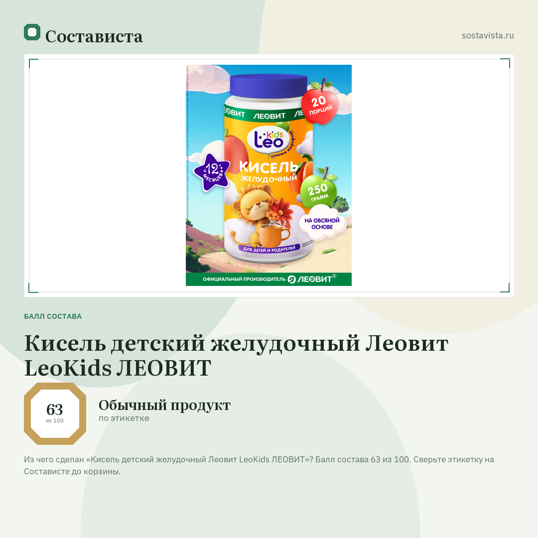 Кисель детский желудочный Леовит LeoKids ЛЕОВИТ: балл состава 63 из 100 — Состависта