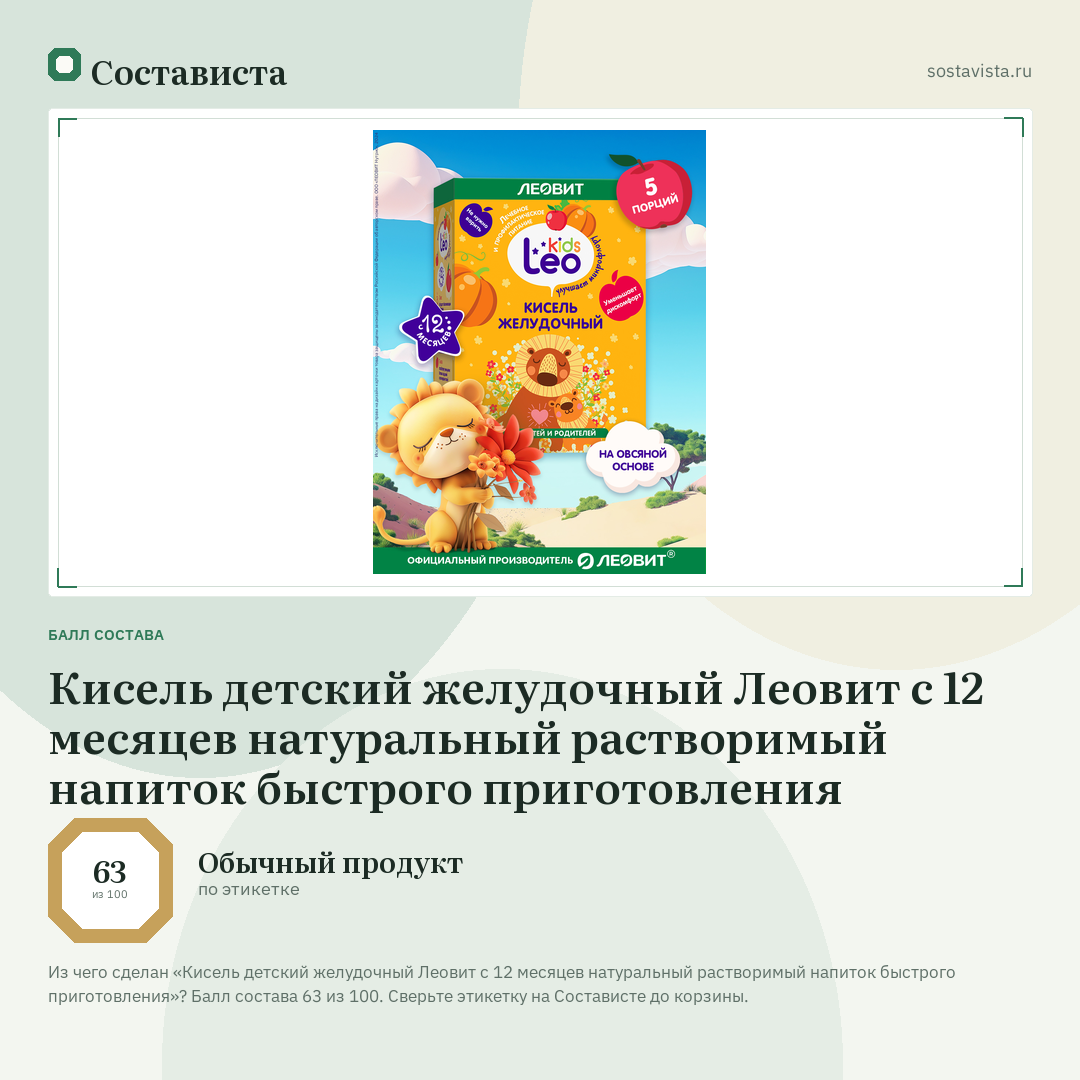 Кисель детский желудочный Леовит с 12 месяцев натуральный растворимый напиток быстрого приготовления: балл состава 63 из 100 — Состависта