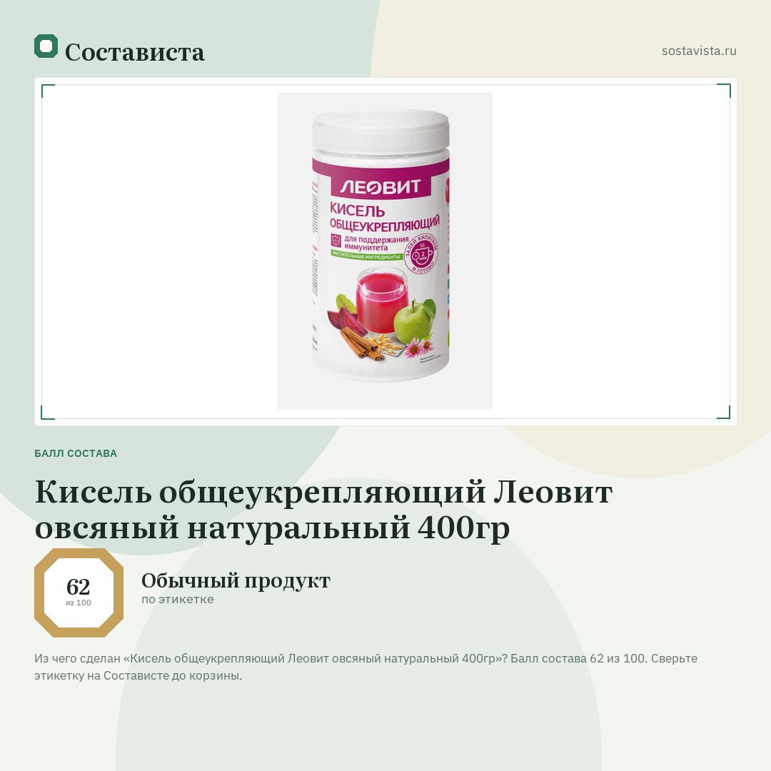 Кисель общеукрепляющий Леовит овсяный натуральный 400гр: балл состава 62 из 100 — Состависта