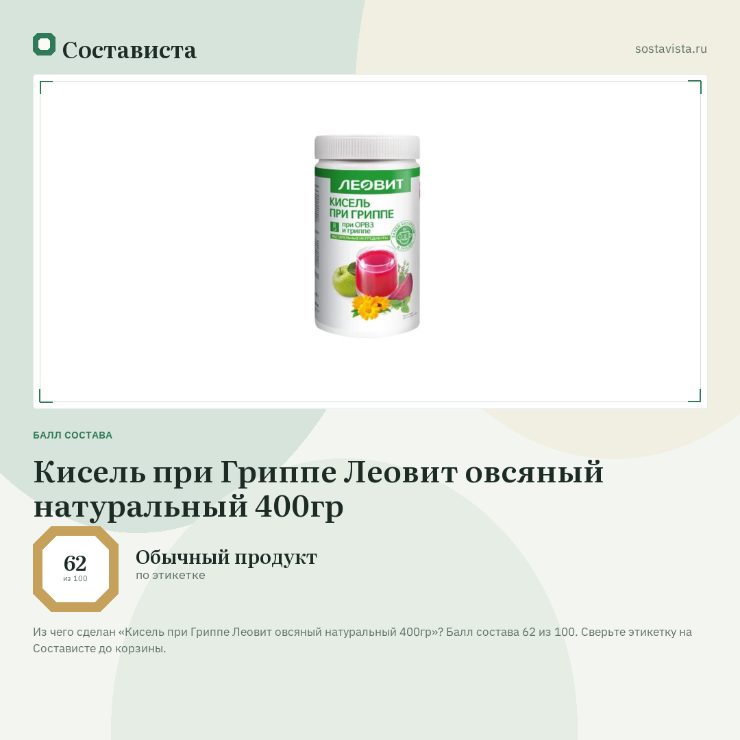 Кисель при Гриппе Леовит овсяный натуральный 400гр: балл состава 62 из 100 — Состависта