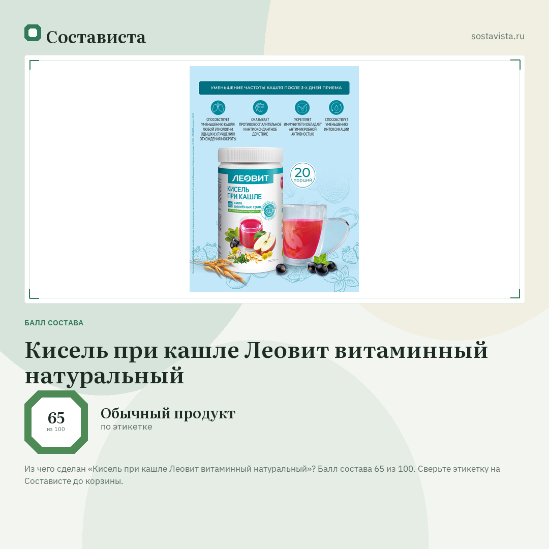 Кисель при кашле Леовит витаминный натуральный: балл состава 65 из 100 — Состависта